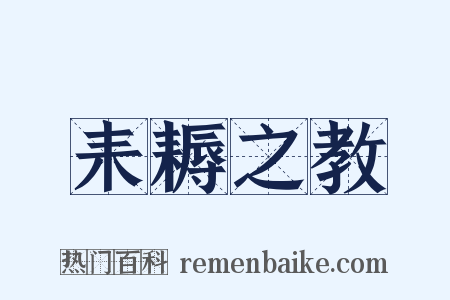 耒耨之教是什么意思的图片